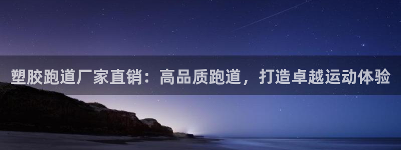 333814红足1世：塑胶跑道厂家直销：高品质跑道，打造卓越运动体验