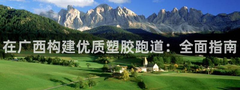 红足网足球直播：在广西构建优质塑胶跑道：全面指南