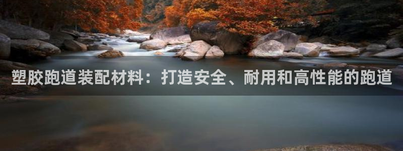 红足1一世足球手机：塑胶跑道装配材料：打造安全、耐用和高性能的跑道