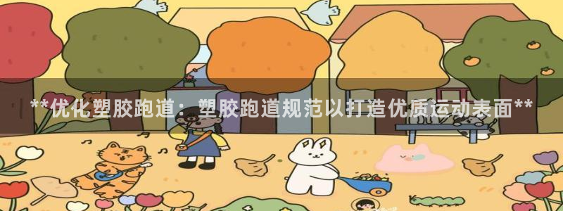 红足一1世官网比分：**优化塑胶跑道：塑胶跑道规范以打造优质运动表面**