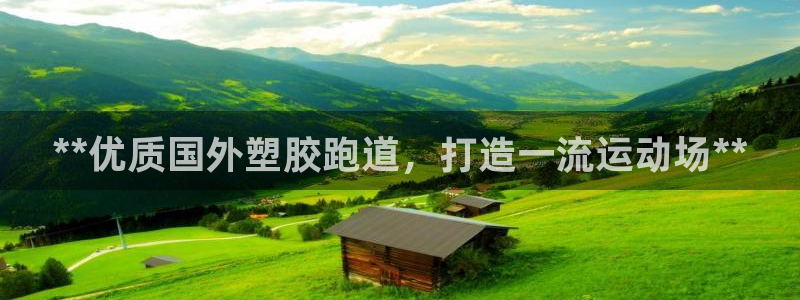 红足1一世 2站：**优质国外塑胶跑道，打造一流运动场**