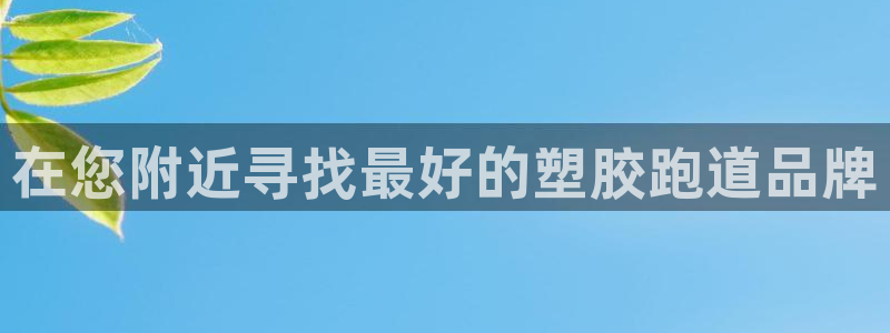 777814红·足一世比分篮球：在您附近寻找最好的塑胶跑道品牌