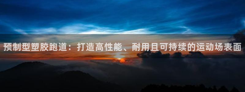 红足一1世开奖记录：预制型塑胶跑道：打造高性能、耐用且可持续的运动场表面