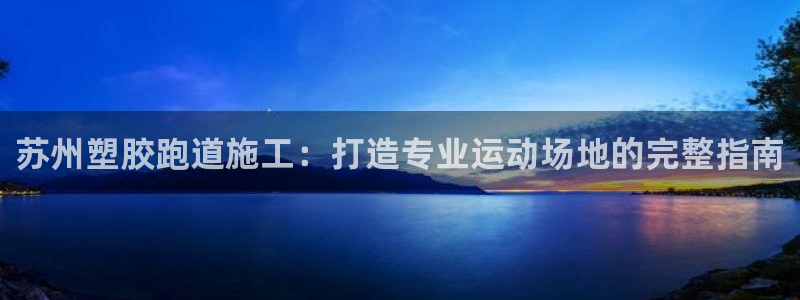 红足1一世足球手机：苏州塑胶跑道施工：打造专业运动场地的完整指南