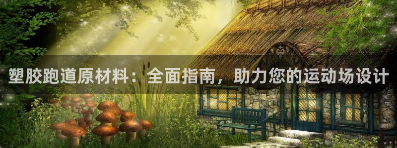 777814红·足一世：塑胶跑道原材料：全面指南，助力您的运动场设计