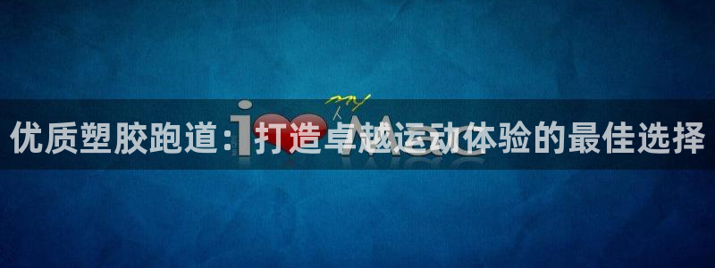 红足一1世66814新宝：优质塑胶跑道：打造卓越运动体验的最佳选择