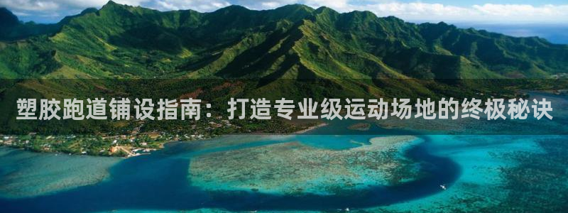 333814红·足一世比分：塑胶跑道铺设指南：打造专业级运动场地的终极秘诀
