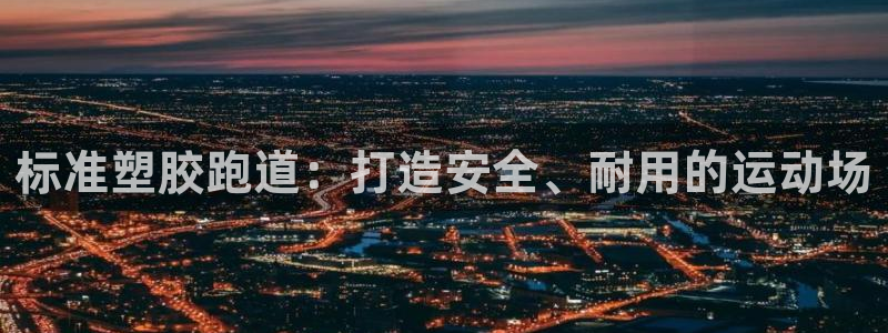 333814红·足一世比分：标准塑胶跑道：打造安全、耐用的运动场