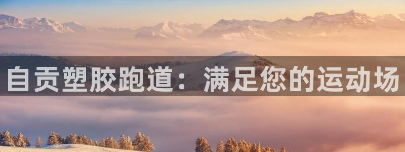 红足1世开奖预测：自贡塑胶跑道：满足您的运动场