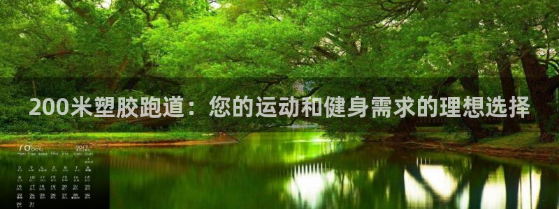 红世一足球比分：200米塑胶跑道：您的运动和健身需求的理想选择