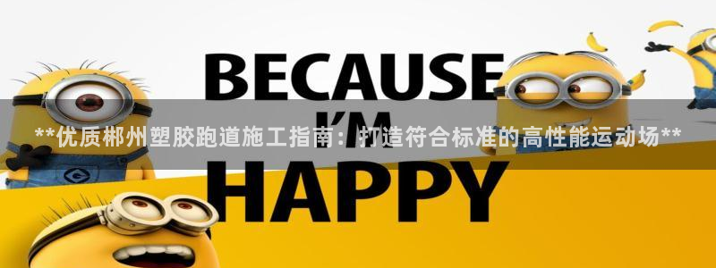 红足一丰：**优质郴州塑胶跑道施工指南：打造符合标准的高性能运动场**