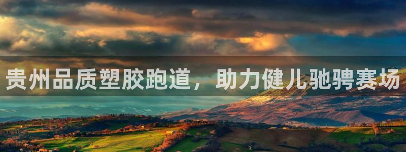 红足一1世比分网：贵州品质塑胶跑道，助力健儿驰骋赛场