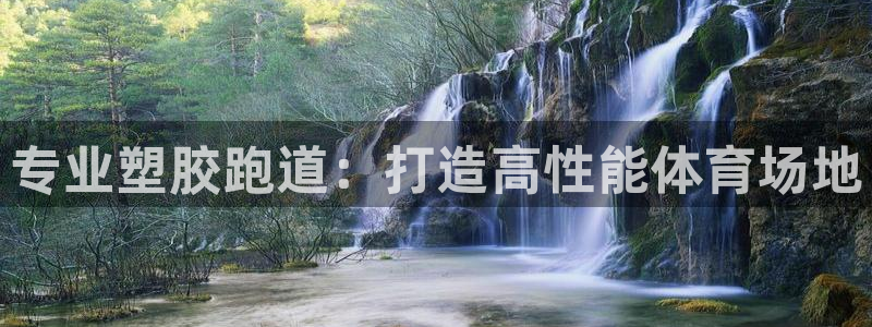 红世一足球比分：专业塑胶跑道：打造高性能体育场地