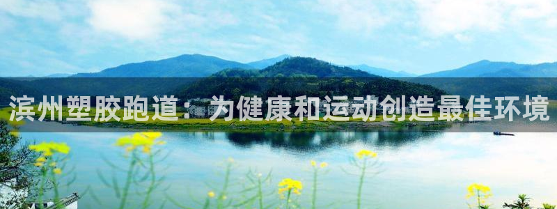 红足1一世足球手机：滨州塑胶跑道：为健康和运动创造最佳环境