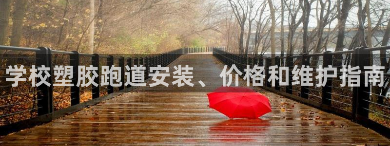 333814红·足一世比分：学校塑胶跑道安装、价格和维护指南