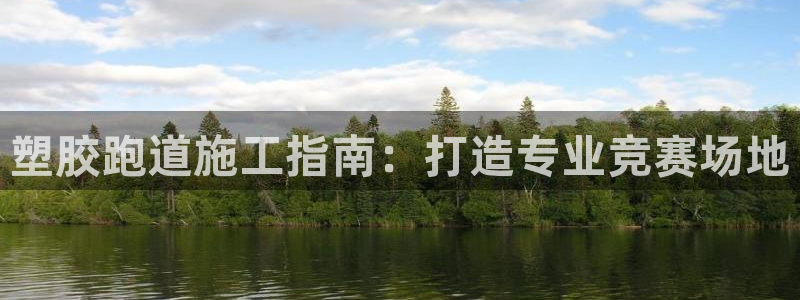 红足一1世666814最新结果：塑胶跑道施工指南：打造专业竞赛场地