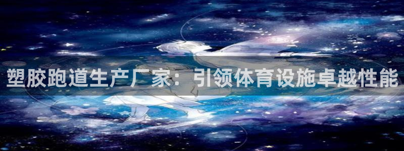 红足一：塑胶跑道生产厂家：引领体育设施卓越性能