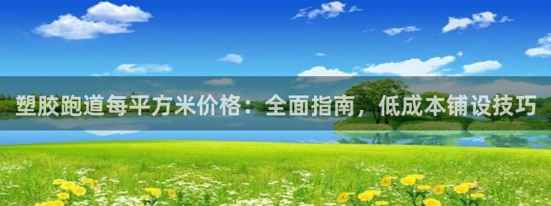 红足1世开奖预测：塑胶跑道每平方米价格：全面指南，低成本铺设技巧