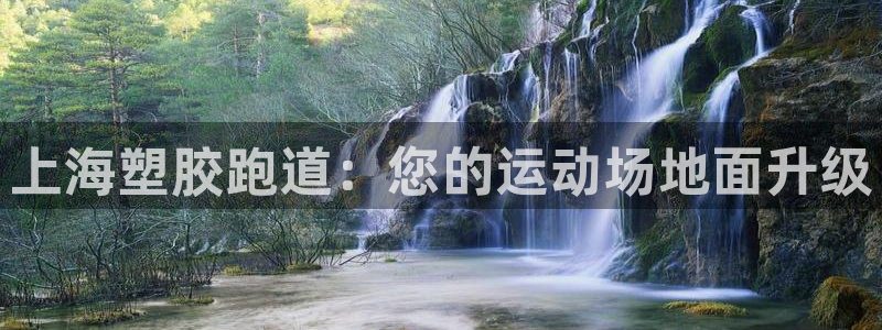 红足一1世即时比分：上海塑胶跑道：您的运动场地面升级