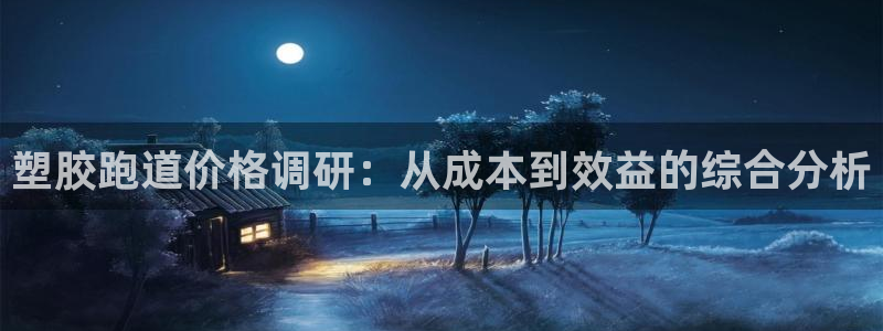 红足体育网：塑胶跑道价格调研：从成本到效益的综合分析
