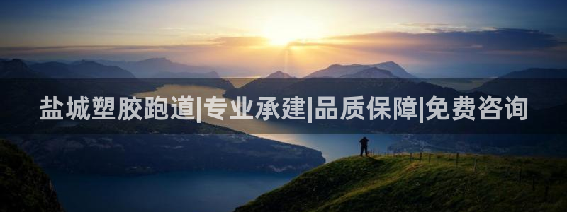 红足足球网：盐城塑胶跑道|专业承建|品质保障|免费咨询