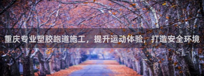 红足一：重庆专业塑胶跑道施工，提升运动体验，打造安全环境
