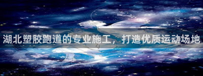 红足1世手机下载：湖北塑胶跑道的专业施工，打造优质运动场地