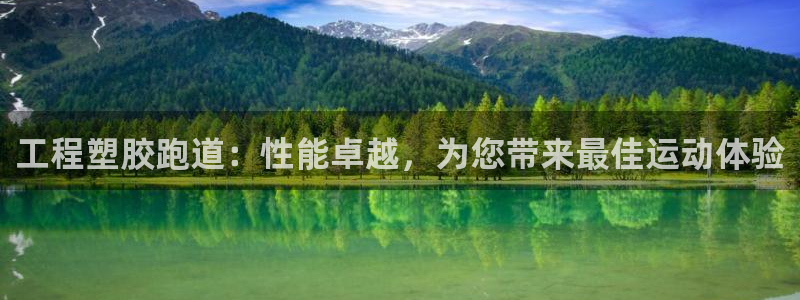 红足一1世手机版赛果：工程塑胶跑道：性能卓越，为您带来最佳运动体验