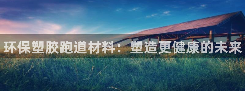 百度红足一1使用说明：环保塑胶跑道材料：塑造更健康的未来