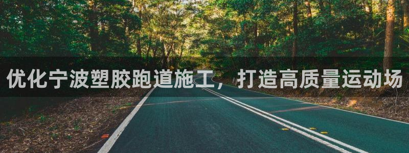 红足1一世：优化宁波塑胶跑道施工，打造高质量运动场