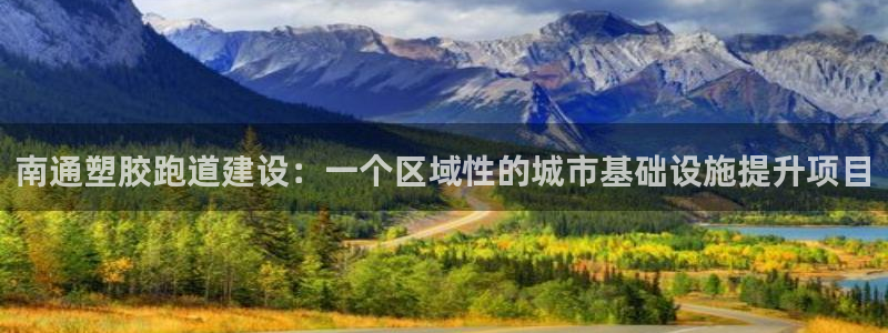 红足一1世77814：南通塑胶跑道建设：一个区域性的城市基础设施提升项目