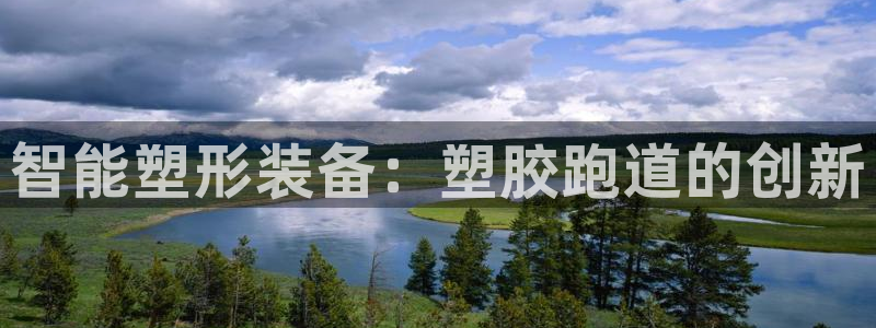 红足一生世：智能塑形装备：塑胶跑道的创新