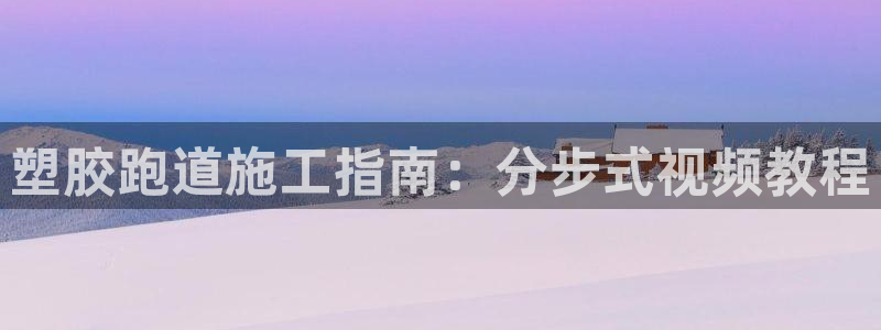 红足1世手机板：塑胶跑道施工指南：分步式视频教程