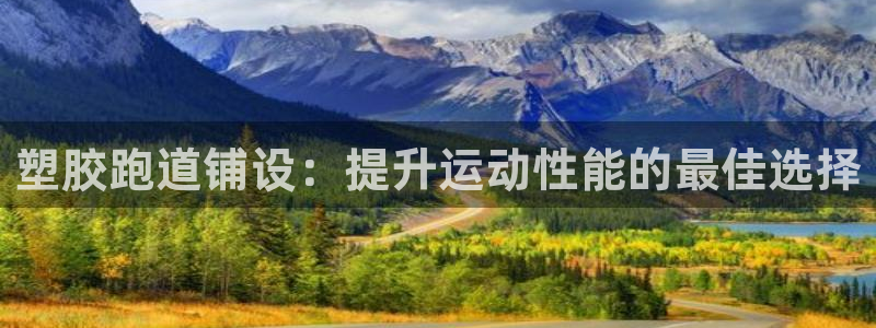 百度红足一1是为什么：塑胶跑道铺设：提升运动性能的最佳选择