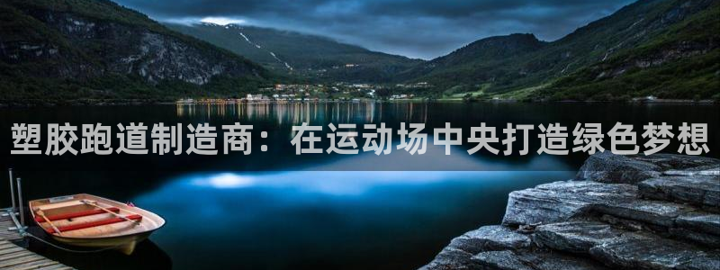 红世一足球比分：塑胶跑道制造商：在运动场中央打造绿色梦想