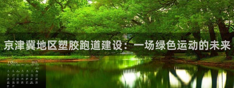 红足一球：京津冀地区塑胶跑道建设：一场绿色运动的未来