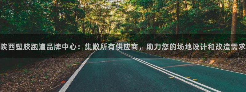 红足一1世手机开奖：陕西塑胶跑道品牌中心：集散所有供应商，助力您的场地设计和改造需求