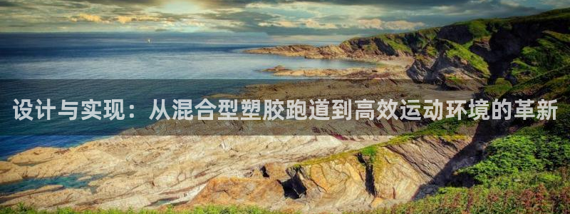333814红足1世：设计与实现：从混合型塑胶跑道到高效运动环境的革新
