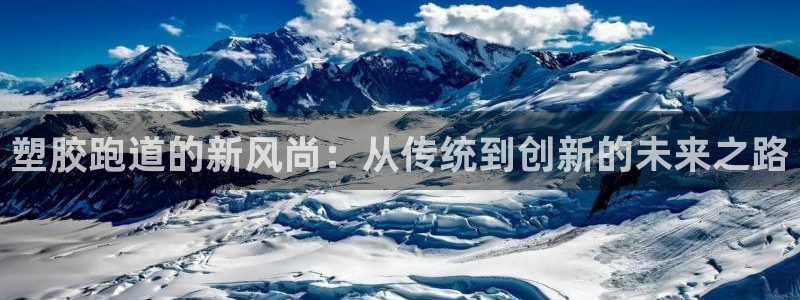 红足一1世比分：塑胶跑道的新风尚：从传统到创新的未来之路