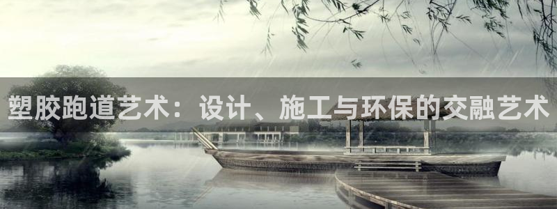 红足体育网：塑胶跑道艺术：设计、施工与环保的交融艺术