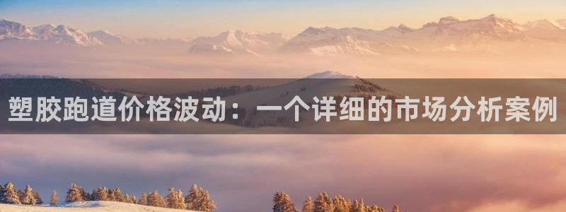 红足1世手机下载：塑胶跑道价格波动：一个详细的市场分析案例