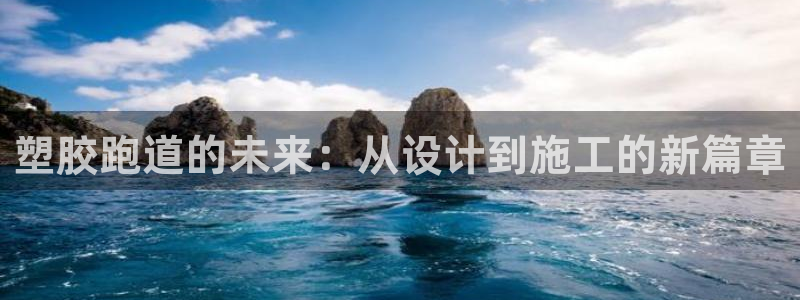 红足1世手机板：塑胶跑道的未来：从设计到施工的新篇章