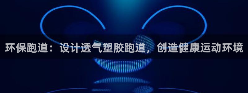 红足1世手足球比分：环保跑道：设计透气塑胶跑道，创造健康运动环境