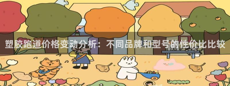 红足1世足球比分：塑胶跑道价格变动分析：不同品牌和型号的性价比比较