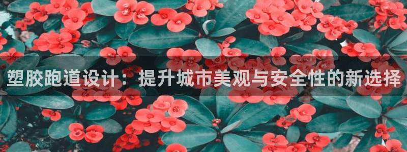 777814红·足一世：塑胶跑道设计：提升城市美观与安全性的新选择