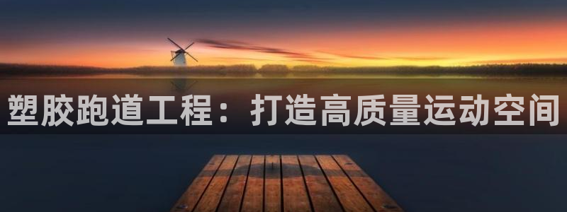 百度红足一1视频在线观看：塑胶跑道工程：打造高质量运动空间