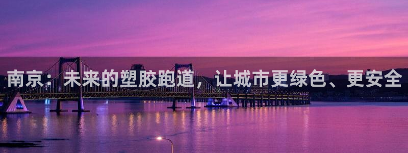 红足一1世比分：南京：未来的塑胶跑道，让城市更绿色、更安全
