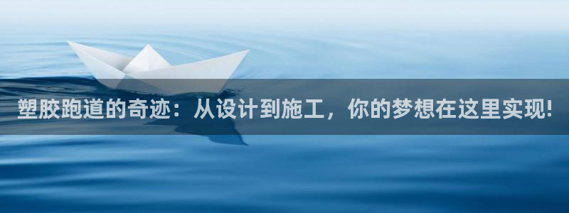 红足一生世：塑胶跑道的奇迹：从设计到施工，你的梦想在这里实现!