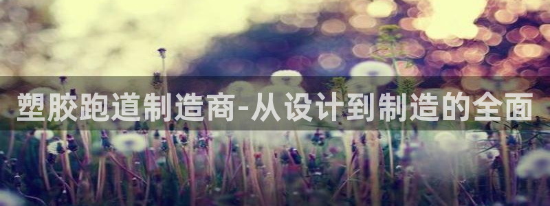 红足足球网：塑胶跑道制造商-从设计到制造的全面