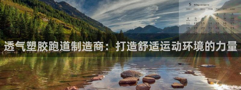 红足1世官网：透气塑胶跑道制造商：打造舒适运动环境的力量